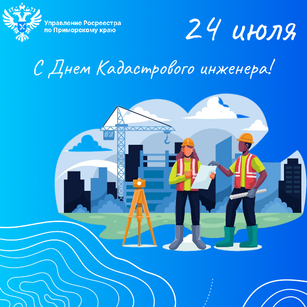 24 июля в нашей стране отмечается День кадастрового инженера