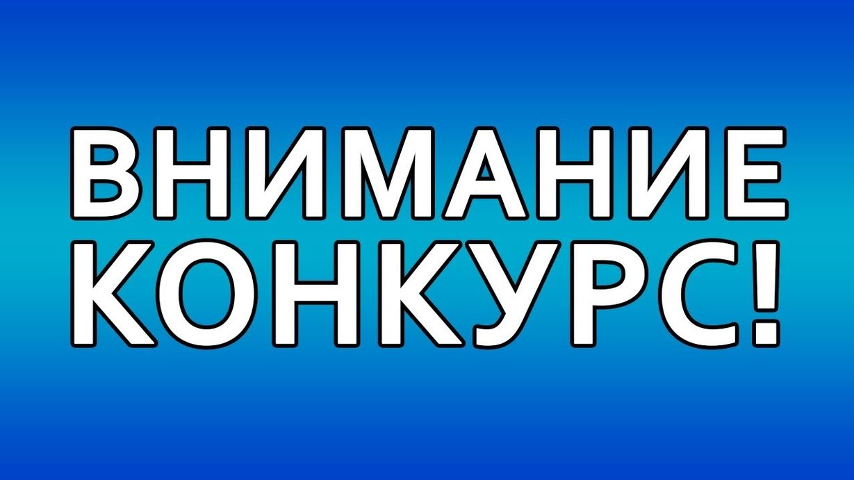 Внимание конкурс