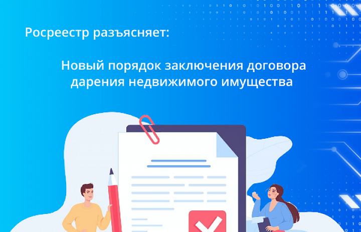 Новый порядок заключения договора дарения недвижимого имущества вступил в силу на этой неделе. 