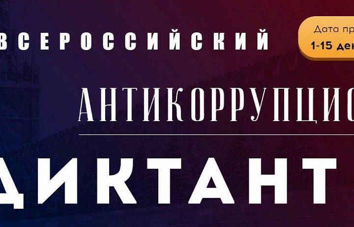 IV Всероссийский антикоррупционный диктант пройдёт с 1 по 15 декабря
