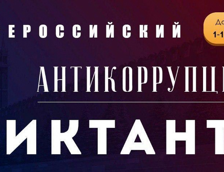 IV Всероссийский антикоррупционный диктант пройдёт с 1 по 15 декабря