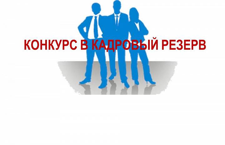 ОБЪЯВЛЕНИЕ о приеме документов для участия в конкурсе в резерв управленческих кадров администрации Кировского муниципального района 