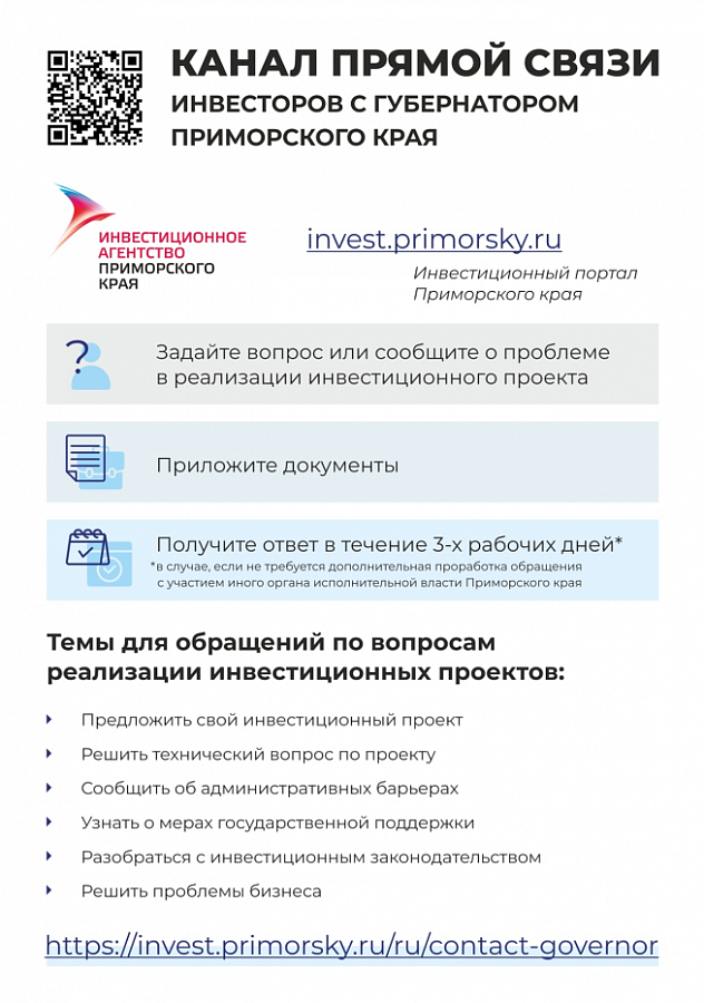 Канал прямой связи инвесторов с губернатором Приморского края