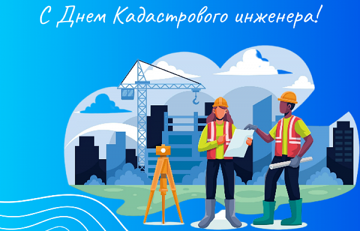 24 июля в нашей стране отмечается День кадастрового инженера