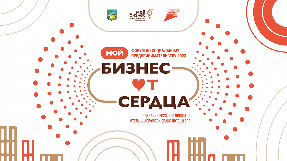 Форум «Мой бизнес от сердца» пройдет во Владивостоке уже завтра, 1 декабря