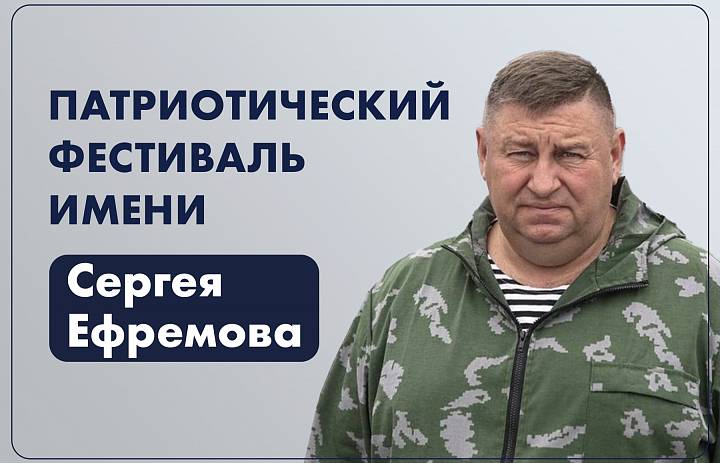 «Достойно памяти Героя»: на фестиваль, посвященный памяти Сергея Ефремова, поступают первые заявки, сообщает www.primorsky.ru