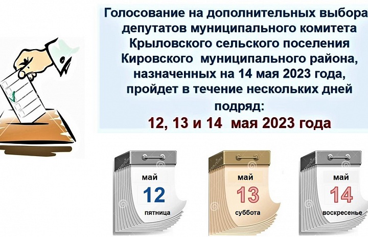 Многодневное голосование: 12, 13 и 14  мая 2023 года