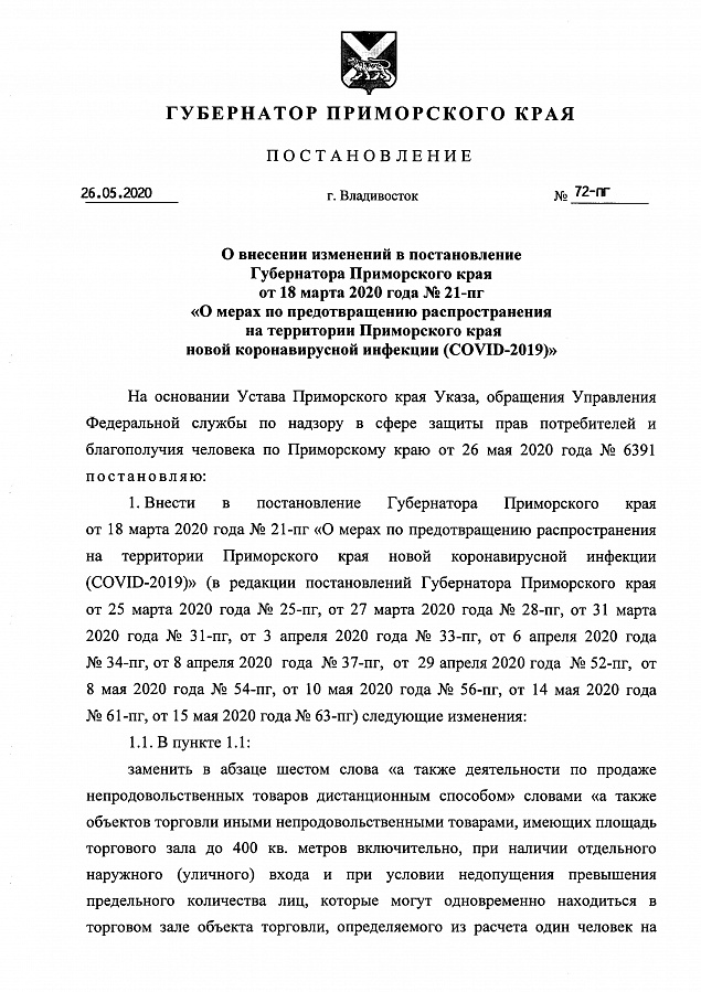Постановление о мерах по предотвращению распространения на территории Приморского края новой короновирусной инфекции.