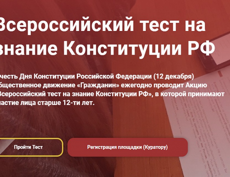 Ежегодно 12 декабря Общественное Движение «Гражданин» проводит «Всероссийский тест на знание Конституции РФ».