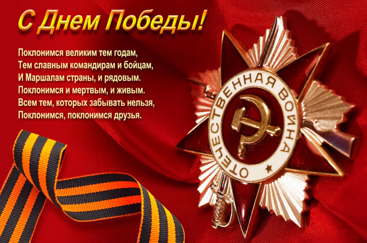 Поздравление  по случаю празднования 76-й годовщины Победы в Великой Отечественной войне
