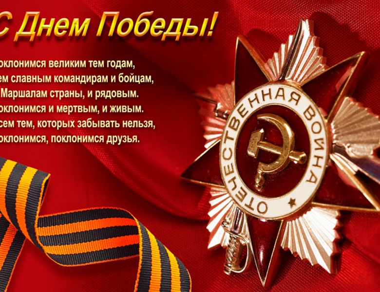 Поздравление  по случаю празднования 76-й годовщины Победы в Великой Отечественной войне