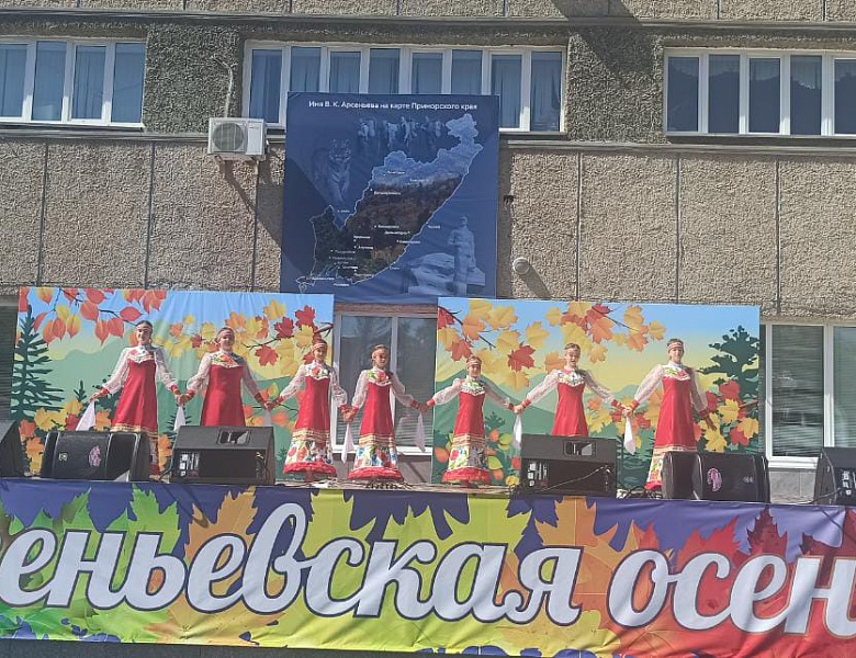 Межмуниципальный фестиваль "Арсеньевская осень "