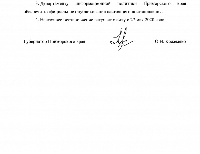 Постановление о мерах по предотвращению распространения на территории Приморского края новой короновирусной инфекции.