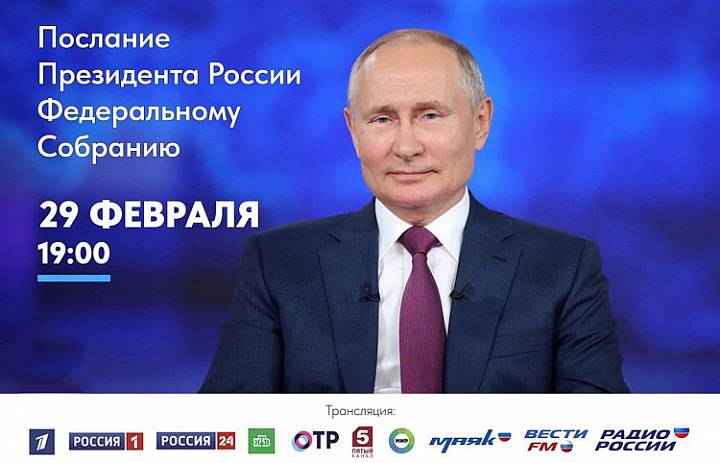 ​Приморцы смогут посмотреть ежегодное Послание Президента России по ведущим телеканалам страны