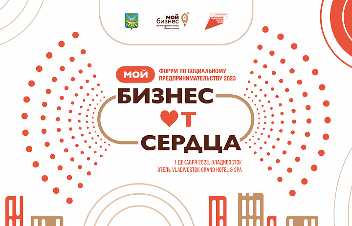 Форум «Мой бизнес от сердца» пройдет во Владивостоке уже завтра, 1 декабря