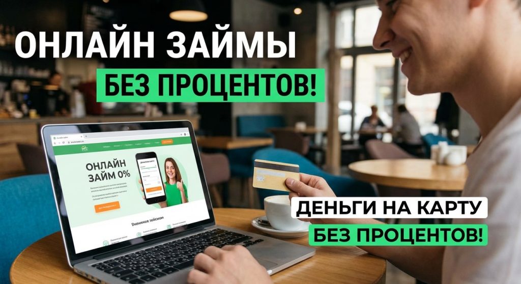 Займы: как получить деньги быстро и без лишних проблем